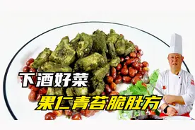 爽脆的牛肚用香葱粉调味，翠绿似青苔，葱香浓郁芥味突出下酒好菜视频封面