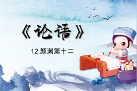 《论语》第十二章 颜渊篇（原文朗读）@红艳朗读视频封面
