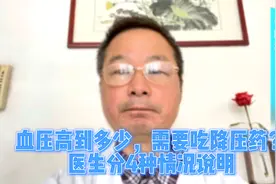 血压高到多少，需要吃降压药？医生分4种情况说明视频封面