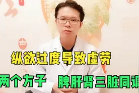 纵欲过度导致虚劳，两个方子，脾肝肾三脏同调，恢复战斗力视频封面