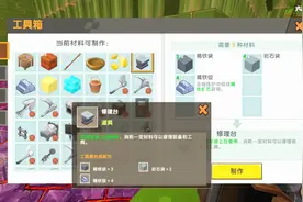 迷你世界：收集足够的材料来制作修理台啦