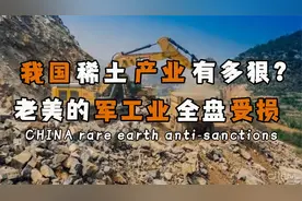 中国的稀土产业有多强？占据全球主流市场，加工提炼技术领先全球视频封面