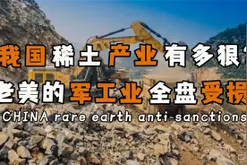 中国的稀土产业有多强？占据全球主流市场，加工提炼技术领先全球视频封面