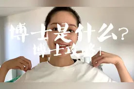 为什么读博？读博需要准备什么？【Pam的读博攻略】博士是什么视频封面