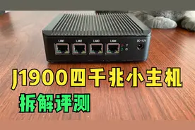 拆解上期替换下来的J1900四网口千兆小主机，解锁各种不同的玩法