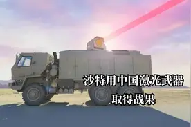 全球首次实战，我国“寂静狩猎者”激光武器，在沙特一战成名视频封面