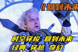 如果你有一台时空穿梭机，你希望穿越到哪一年呢？视频封面