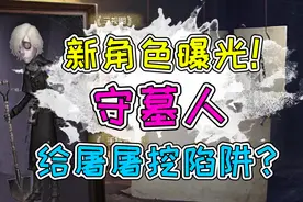 第五人格：新求生者守墓人曝光！挖陷阱能限制监管者移动？视频封面