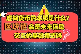 虚拟货币的本质是什么？
区块链会是未来信息交互的基础模式吗？视频封面
