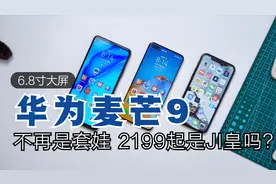 华为麦芒9抢先看：6400万+6.8英寸 2199起 体验完觉得竟然还不错视频封面