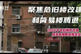 【征收拆迁】100万平危旧楼房改建和简易楼腾退推进实施