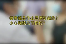 王学昌教授：锁骨痛是什么原因引起的？小心胸锁关节损伤！视频封面
