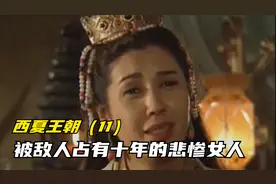 李元昊悲惨的母亲卫幕双羊视频封面