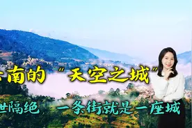 云南一座位于山顶的“天空之城”，与世隔绝，一条街就是一座城视频封面