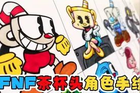 FNF创意手绘：如何画出8个说唱版《茶杯头》角色？