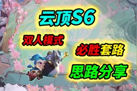 【云顶S6】双人模式必胜套路，新手也能够吃鸡的简单玩法