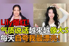 小S二女儿每天自夸我最漂亮，样子像极大S，网友爆笑吐槽视频封面