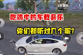 和平精英雪龙：吃鸡中的车载音乐，你们都还记得几个呢？