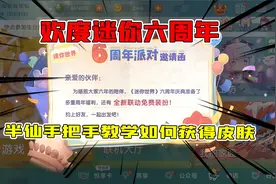 迷你世界：欢度迷你六周年官方福利拿不停！半仙手把手教学得皮肤视频封面