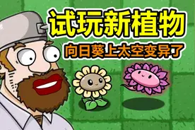 植物大战僵尸：新植物试玩，向日葵它变异了？视频封面