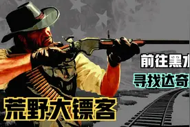 《荒野大镖客》前往黑水镇！与探员们追寻达奇踪迹视频封面