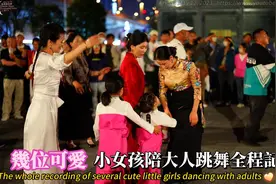 几位可爱小女孩陪大人跳舞全程记录视频封面