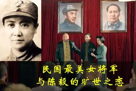 民国最美女将军：名扬四海，轰动世界，痴爱陈毅，终身未嫁！视频封面