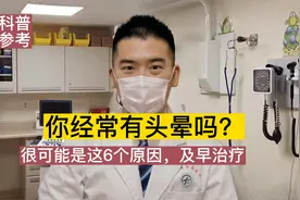 你经常有头晕吗？医生提醒：很可能是这6个原因，及早治疗视频封面