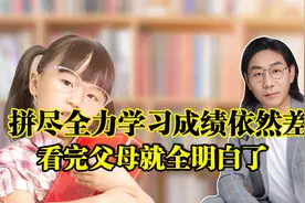 为什么孩子拼命学习可成绩还是不能提高，看完这个家长就明白了视频封面
