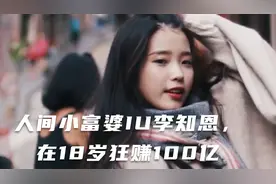 人间小富婆IU 李知恩，落选了20多次，却在18岁狂赚了100亿！视频封面