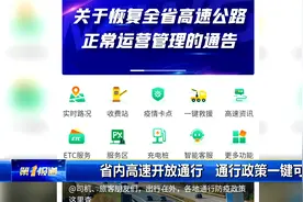 省内高速开放通行   各高速口通行政策一键可查视频封面