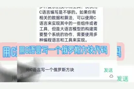 AI人工智能软件如何快速用C语言写一个俄罗斯方块游戏代码视频封面