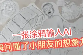 一张涂鸦输入AI后瞬间懂了小朋友的想象力视频封面