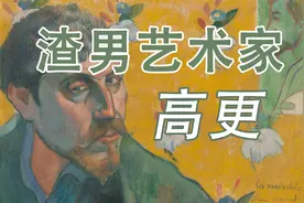 高更，伟大的渣男，却是人世间最自由的灵魂！视频封面