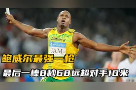 全力奔跑的鲍威尔太恐怖，怒甩对手10米，百米8秒68威震天下视频封面