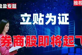 A股：2亿股民彻夜难眠，券商股将迎来大级别行情，送给有缘人！视频封面