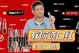网上都好看的口红，为啥上嘴就抓瞎了？最好懂的口红挑选指南！视频封面