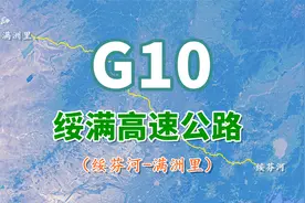 G10绥满高速公路，全长1527公里，东北亚地区重要的国际公路通道视频封面