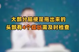 脑梗多是拖出来的！头部若现这4个症状，警惕脑梗来袭，及早做CT视频封面