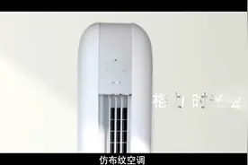 格力（GREE） 一级变频冷暖 时光绘 WIFI立柜式空调 自清洁仿布纹视频封面
