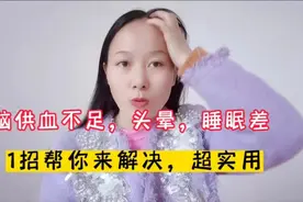 脑供血不足，睡眠差，头晕头痛，一招帮你改善，实用！视频封面