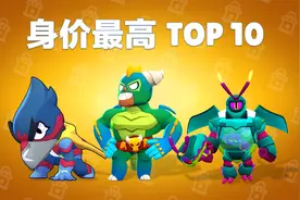 【数说荒野】身价最高的十位英雄！集齐修胎全皮肤竟要1020宝石！视频封面
