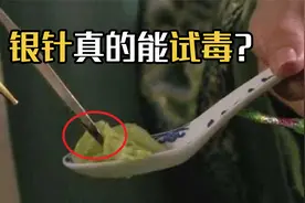 古代人用银针试毒，到底靠不靠谱？用化学原理告诉你答案视频封面