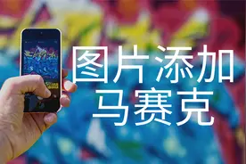 保护隐私很重要-图片遮挡+马赛克-免费软件视频封面