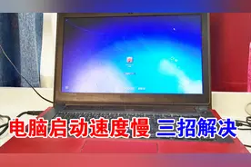 电脑启动速度慢，别急着换电脑，学会这三招，启动电脑只要10多秒视频封面