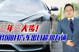 我国8月汽车出口超30万辆！3年3大步，明年能否超日本跃居第一视频封面