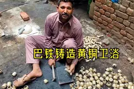 纪录片：巴铁传统铸造黄铜配件，古老浇注手法，效率低还容易烫伤视频封面