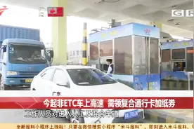 非ETC车辆上高速即将实行纸券验证，车主需领取复合通行卡加纸券视频封面
