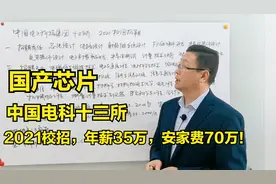 支持国产芯片，中国电科十三所，校招聘，年薪35万，安家费70万！视频封面