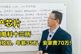 支持国产芯片，中国电科十三所，校招聘，年薪35万，安家费70万！视频封面